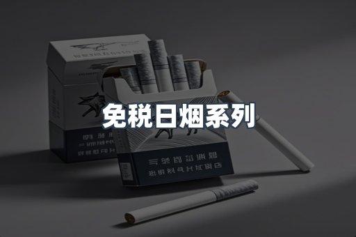 出口香烟